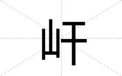 屽