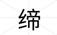缔