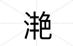 滟