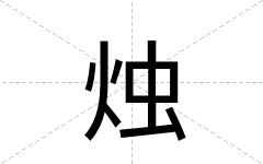 烛