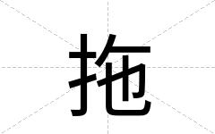 拖