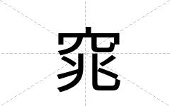 窕