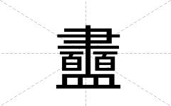 衋