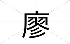 廖