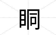 眮