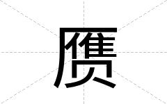 赝