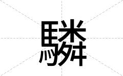 驎
