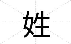 姓