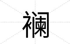 襕