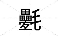 氎