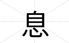 息