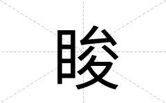 睃