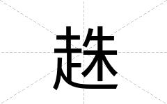 趎