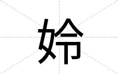 姈