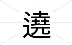 遶
