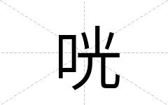 咣
