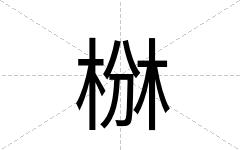 椕