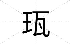 珁
