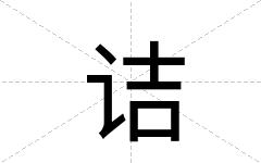 诘