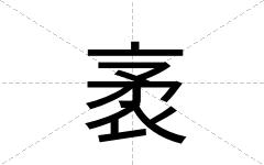 袤