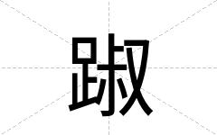 踧