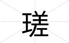 瑳
