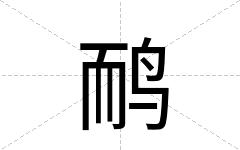 鸸