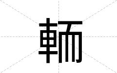 輀
