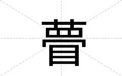 瞢