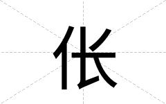 伥
