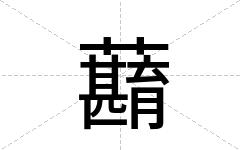 蘛