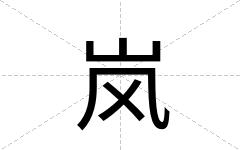 岚