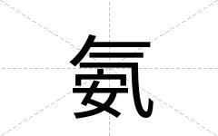 氨
