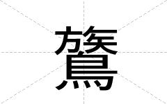鷟