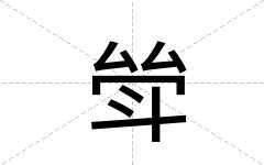 斚