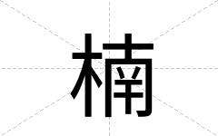 楠