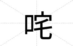 咤