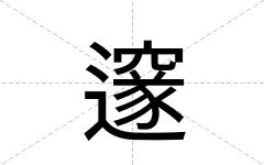 邃