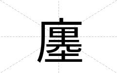 廛