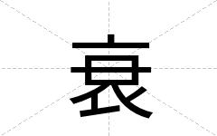 衰