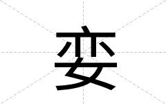 娈
