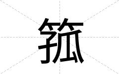 箛
