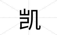 凯