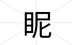 眤
