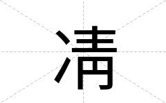 凊