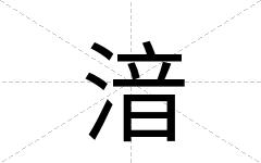 湆