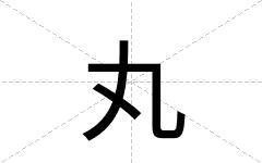 丸