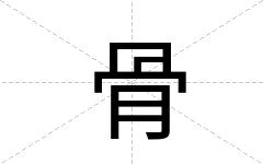 骨