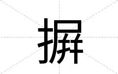 摒