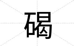 碣